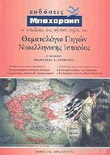 ΘΕΜΑΤΟΛΟΓΙΟ ΠΗΓΩΝ ΝΕΟΕΛΛΗΝΙΚΗΣ ΙΣΤΟΡΙΑΣ Γ΄ ΛΥΚΕΙΟΥ 7Η ΕΚΔΟΣΗ