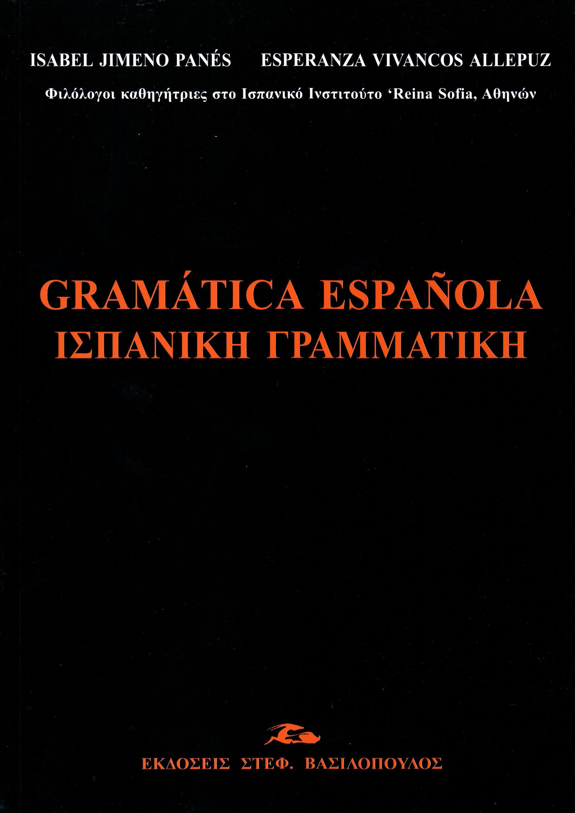 ΙΣΠΑΝΙΚΗ ΓΡΑΜΜΑΤΙΚΗ/ GRAMATICA ESPANOLA 2Η ΑΝΑΤΥΠΩΣΗ