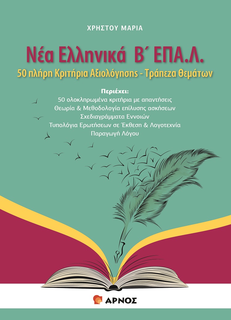 ΝΕΑ ΕΛΛΗΝΙΚΑ Β΄ΛΥΚ ΕΠΑΛ. 50 ΠΛΗΡΗ ΚΡΙΤΗΡΙΑ ΑΞΙΟΛΟΓΗΣΗΣ - ΤΡΑΠΕΖΑ ΘΕΜΑΤΩΝ