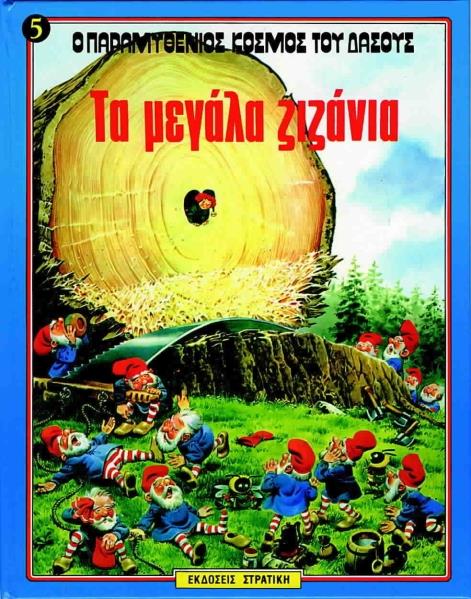 Ο ΠΑΡΑΜΥΘΕΝΙΟΣ ΚΟΣΜΟΣ ΤΟΥ ΔΑΣΟΥΣ ΝΟ5 ΤΑ ΜΕΓΑΛΑ ΖΙΖΑΝΙΑ