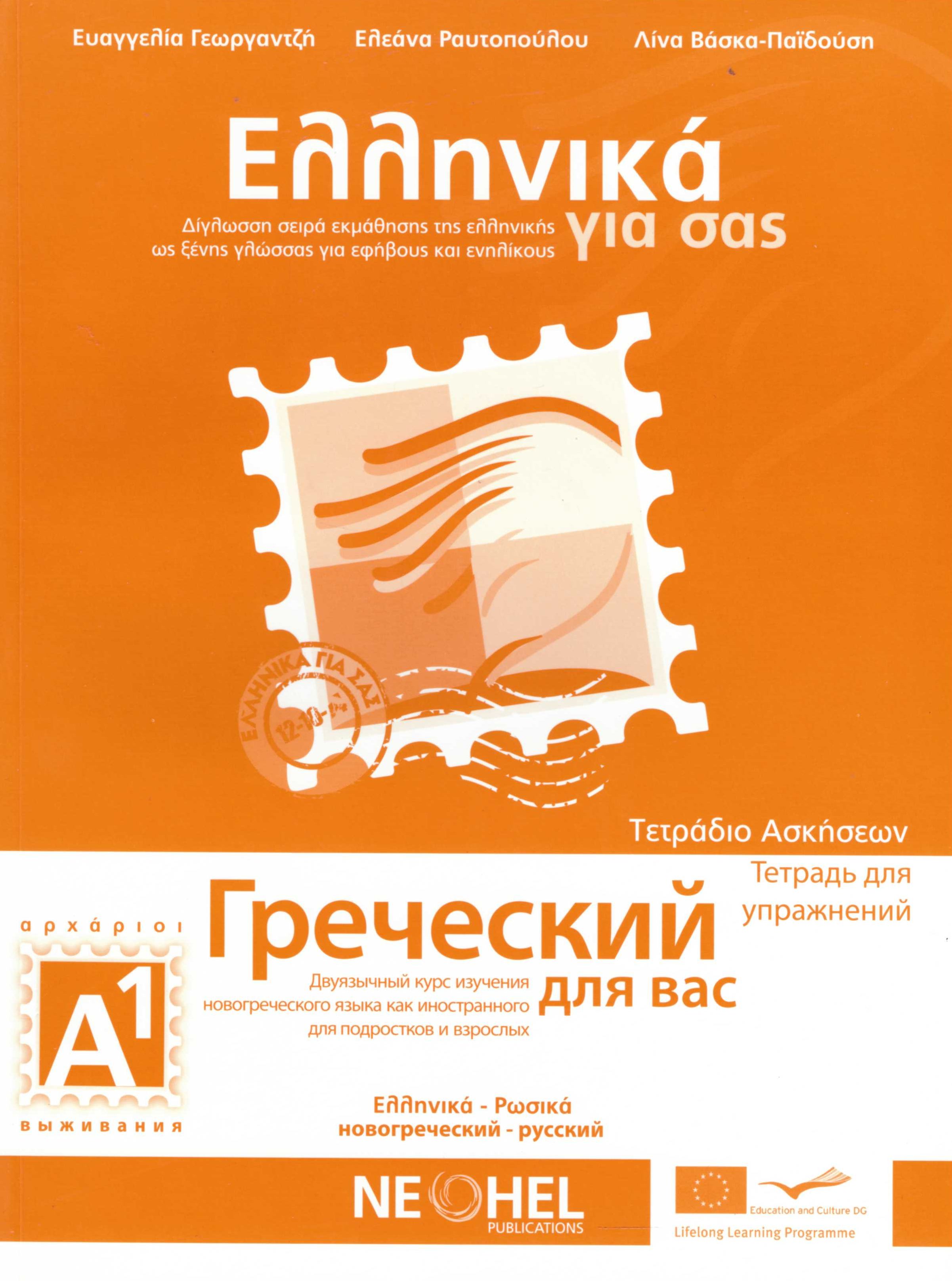 ΕΛΛΗΝΙΚΑ ΓΙΑ ΣΑΣ: ΡΩΣΙΚΑ Α1 ΑΡΧΑΡΙΟΙ ΤΕΤΡΑΔΙΟ ΑΣΚΗΣΕΩΝ