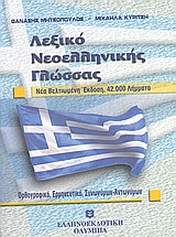 ΛΕΞΙΚΟ ΝΕΟΕΛΛΗΝΙΚΗΣ ΓΛΩΣΣΑΣ 42.000 ΛΗΜΜΑΤΑ: ΟΡΘΟΓΡΑΦΙΚΟ