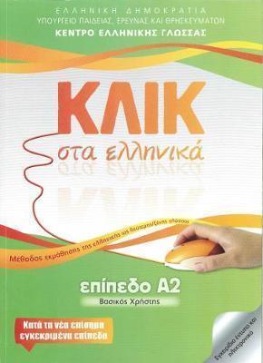 ΚΛΙΚ ΣΤΑ ΕΛΛΗΝΙΚΑ Α2