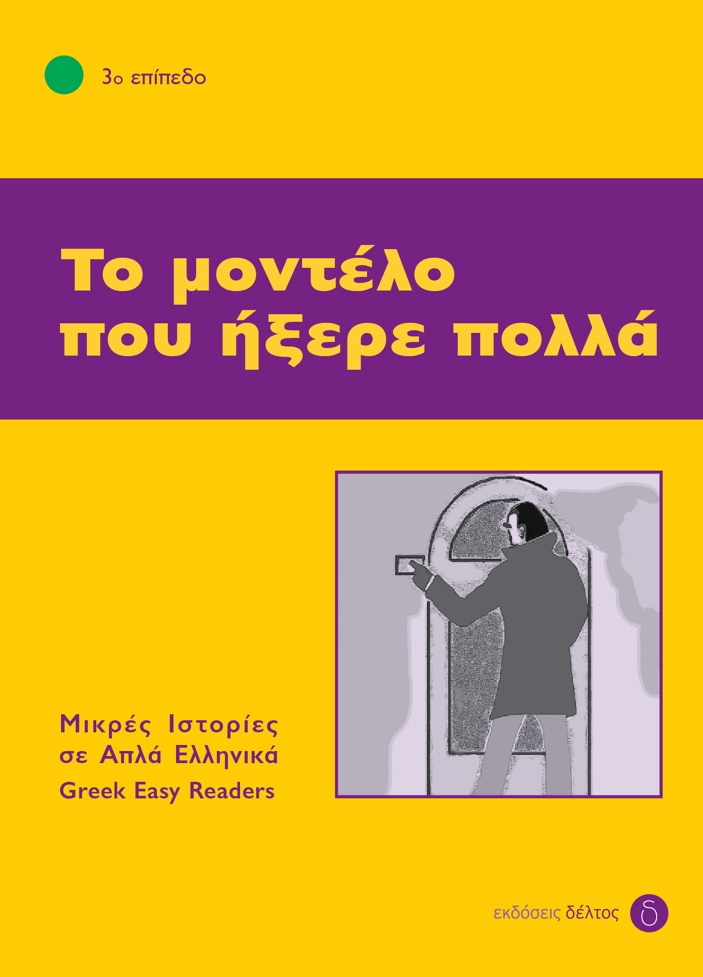 3: ΤΟ ΜΟΝΤΕΛΟ ΠΟΥ ΗΞΕΡΕ ΠΟΛΛΑ 4Η ΕΚΔΟΣΗ