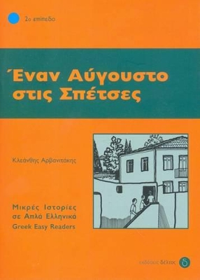 2: ΕΝΑΝ ΑΥΓΟΥΣΤΟ ΣΤΙΣ ΣΠΕΤΣΕΣ