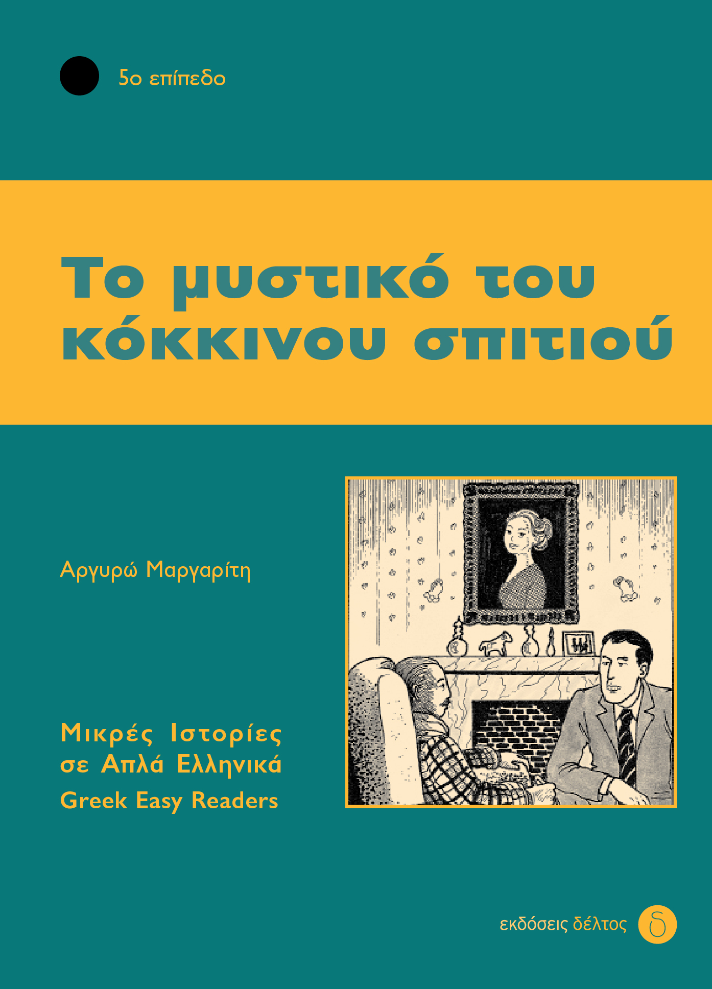 5: ΤΟ ΜΥΣΤΙΚΟ ΤΟΥ ΚΟΚΚΙΝΟΥ ΣΠΙΤΙΟΥ