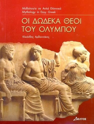 3: ΔΩΔΕΚΑ ΘΕΟΙ ΤΟΥ ΟΛΥΜΠΟΥ