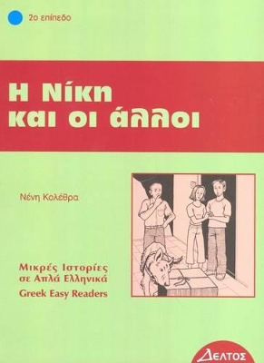 4: Η ΝΙΚΗ ΚΑΙ ΟΙ ΑΛΛΟΙ