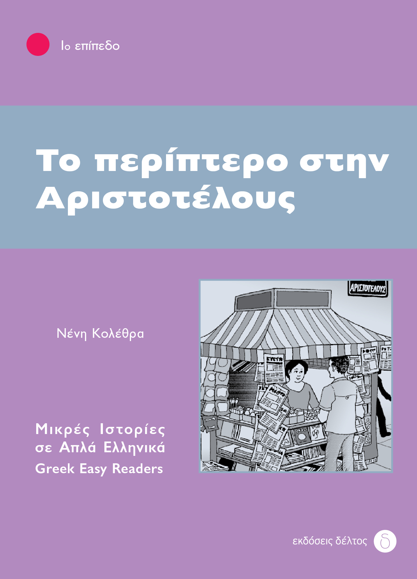 1: ΠΕΡΙΠΤΕΡΟ ΣΤΗΝ ΑΡΙΣΤΟΤΕΛΟΥΣ 2ND ED