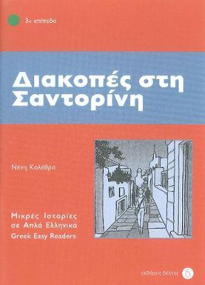 3: ΔΙΑΚΟΠΕΣ ΣΤΗ ΣΑΝΤΟΡΙΝΗ