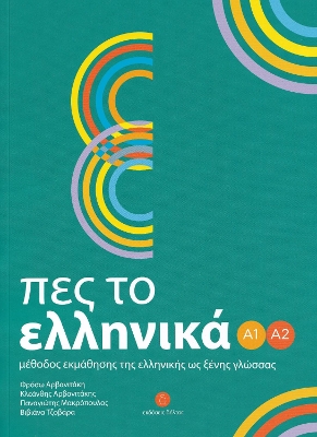 ΠΕΣ ΤΟ ΕΛΛΗΝΙΚΑ Α1-Α2 SB