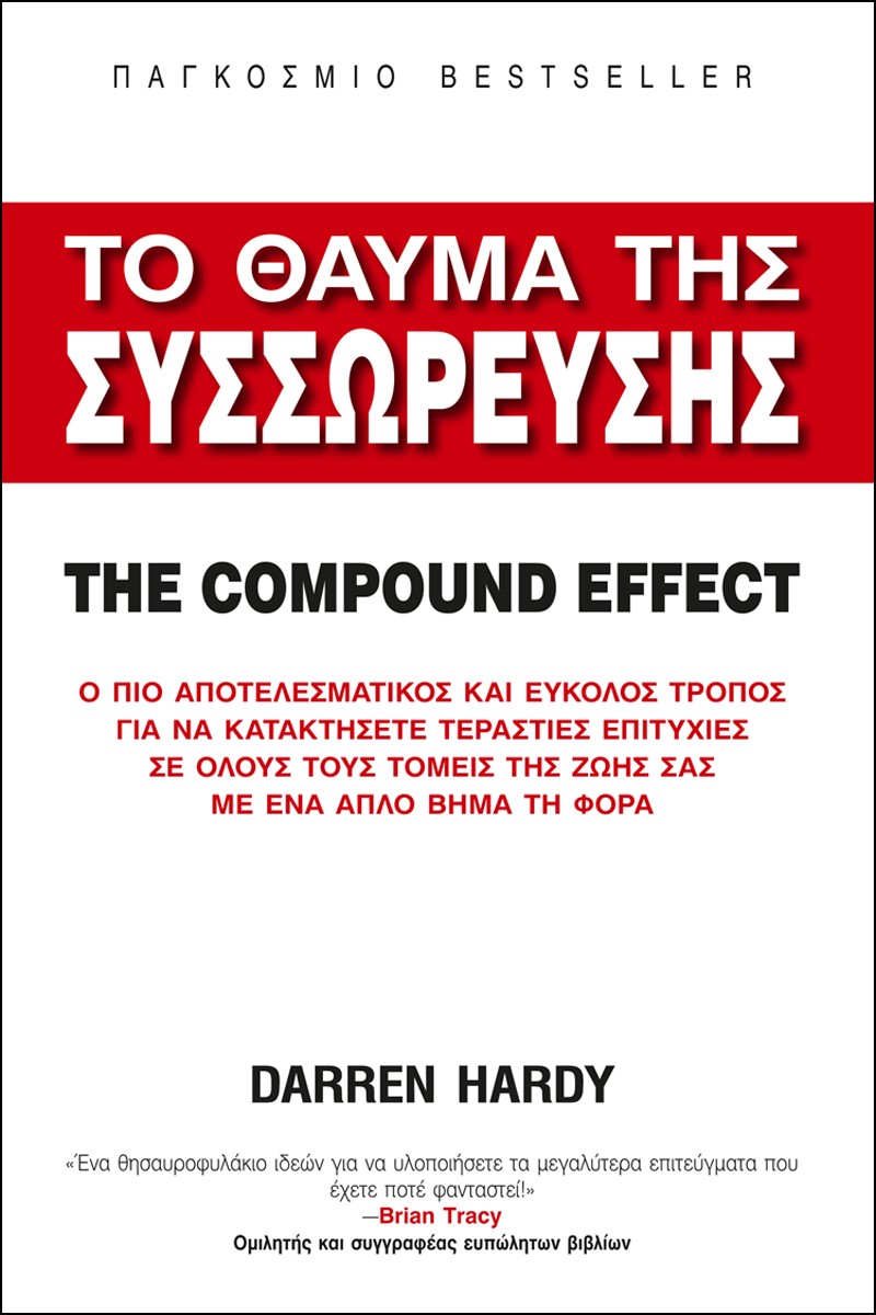 ΤΟ ΘΑΥΜΑ ΤΗΣ ΣΥΣΣΩΡΕΥΣΗΣ THE COMPOUND EFFECT