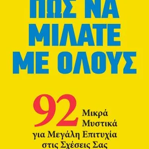 ΠΩΣ ΝΑ ΜΙΛΑΤΕ ΜΕ ΟΛΟΥΣ