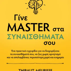 ΓΙΝΕ MASTER ΣΤΑ ΣΥΝΑΙΣΘΗΜΑΤΑ ΣΟΥ