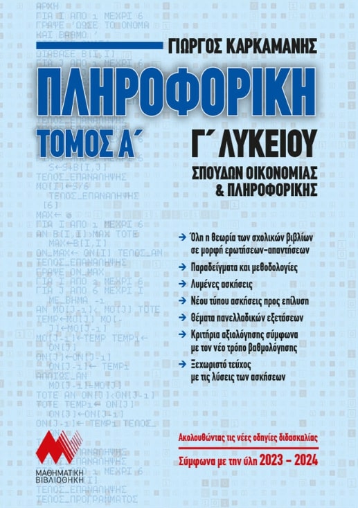 ΠΛΗΡΟΦΟΡΙΚΗ Γ ΛΥΚΕΙΟΥ ΤΟΜΟΣ Α (ΝΕΑ ΕΚΔΟΣΗ 2023) ΑΝΑΠΤΥΞΗ ΕΦΑΡΜΟΓΩΝ ΣΕ ΠΡΟΓΡΑΜΜΑΤΙΣΤΙΚΟ ΠΕΡΙΒΑΛΛΟΝ