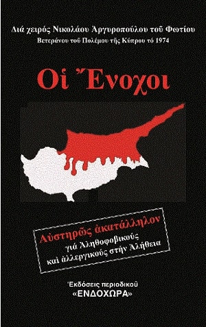 ΟΙ ΕΝΟΧΟΙ