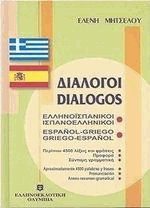 ΔΙΑΛΟΓΟΙ ΙΣΠΑΝΟΕΛΛΗΝΙΚΟΙ - ΕΛΛΗΝΟΙΣΠΑΝΙΚΟΙ