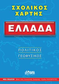 ΣΧΟΛΙΚΟΣ ΧΑΡΤΗΣ ΕΛΛΑΔΟΣ ΠΟΛΙΤΙΚΟΣ - ΓΕΩΦΥΣΙΚΟΣ ΔΙΠΛΩΜΕΝΟΣ 12Η ΕΚΔΟΣΗ