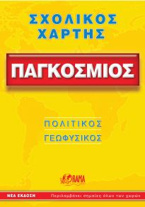 ΣΧΟΛΙΚΟΣ ΧΑΡΤΗΣ ΠΑΓΚΟΣΜΙΟΣ ΠΟΛΙΤΙΚΟΣ - ΓΕΩΦΥΣΙΚΟΣ ΔΙΠΛΩΜΕΝΟΣ 10Η ΕΚΔΟΣΗ