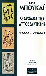 Ο ΔΡΟΜΟΣ ΤΗΣ ΑΥΤΟΕΞΑΡΤΗΣΗΣ ΦΥΛΛΑ ΠΟΡΕΙΑΣ Ι