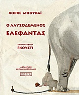 Ο ΑΛΥΣΟΔΕΜΕΝΟΣ ΕΛΕΦΑΝΤΑΣ ΕΝΑ ΠΑΡΑΔΟΣΙΑΚΟ ΠΑΡΑΜΥΘΙ ΟΠΩΣ ΤΟ ΑΦΗΓΕΙΤΑΙ Ο ΧΟΡΧΕ ΜΠΟΥΚΑΙ ΚΑΙ ΤΟ ΕΙΚΟΝΟΓΡΑΦΕΙ Ο ΓΚΟΥΣΤΙ