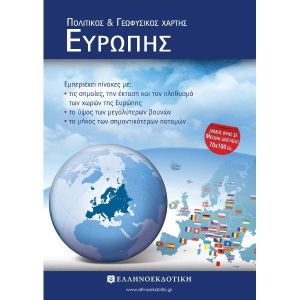 ΣΧΟΛΙΚΟΣ ΧΑΡΤΗΣ ΕΥΡΩΠΗΣ ΠΟΛΙΤΙΚΟΣ - ΓΕΩΦΥΣΙΚΟΣ ΔΙΠΛΩΜΕΝΟΣ