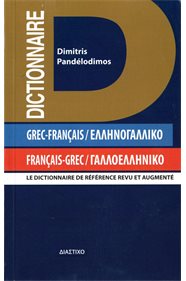 ΓΑΛΛΟΕΛΛΗΝΙΚΟ - ΕΛΛΗΝΟΓΑΛΛΙΚΟ ΛΕΞΙΚΟ POCHE 2ND ED PB