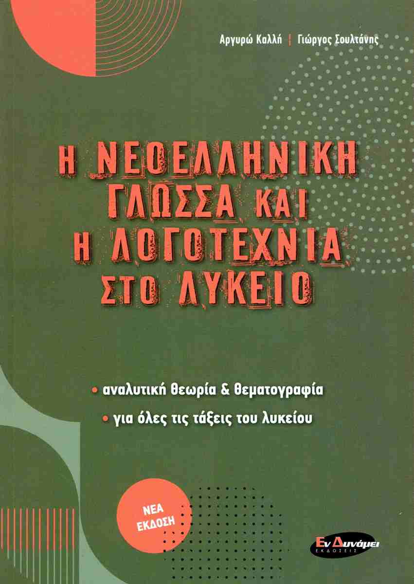 Η ΝΕΟΕΛΛΗΝΙΚΗ ΓΛΩΣΣΑ ΚΑΙ Η ΛΟΓΟΤΕΧΝΙΑ ΣΤΟ ΛΥΚΕΙΟ ΑΝΑΛΥΤΙΚΗ ΘΕΩΡΙΑ ΚΑΙ ΘΕΜΑΤΟΓΡΑΦΙΑ