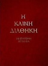 Η ΚΑΙΝΗ ΔΙΑΘΗΚΗ (ΚΕΙΜ-ΜΕΤ) ΤΡΕΜΠΕΛΑΣ ΜΕ ΣΥΝΤΟΜΗ ΕΡΜΗΝΕΙΑ