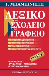 ΛΕΞΙΚΟ ΓΙΑ ΤΟ ΣΧΟΛΕΙΟ ΚΑΙ ΤΟ ΓΡΑΦΕΙΟ 3RD ED