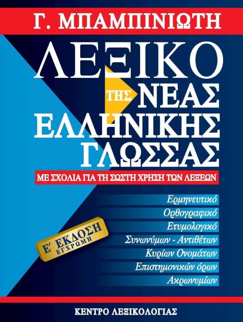 ΛΕΞΙΚΟ ΤΗΣ ΝΕΑΣ ΕΛΛΗΝΙΚΗΣ ΓΛΩΣΣΑΣ-ΕΓΧΡΩΜΟ 5Η ΕΚΔΟΣΗ