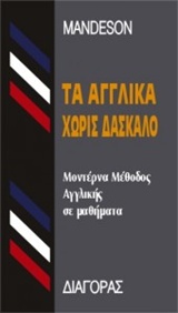 ΤΑ ΑΓΓΛΙΚΑ ΧΩΡΙΣ ΔΑΣΚΑΛΟ  HC