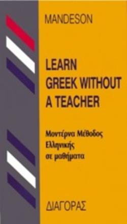 LEARN GREEK WITHOUT A TEACHER (ΜΕΘΟΔΟΣ ΕΛΛΗΝΙΚΗΣ ΓΙΑ ΑΓΓΛΟΦΩΝΟΥΣ) HC