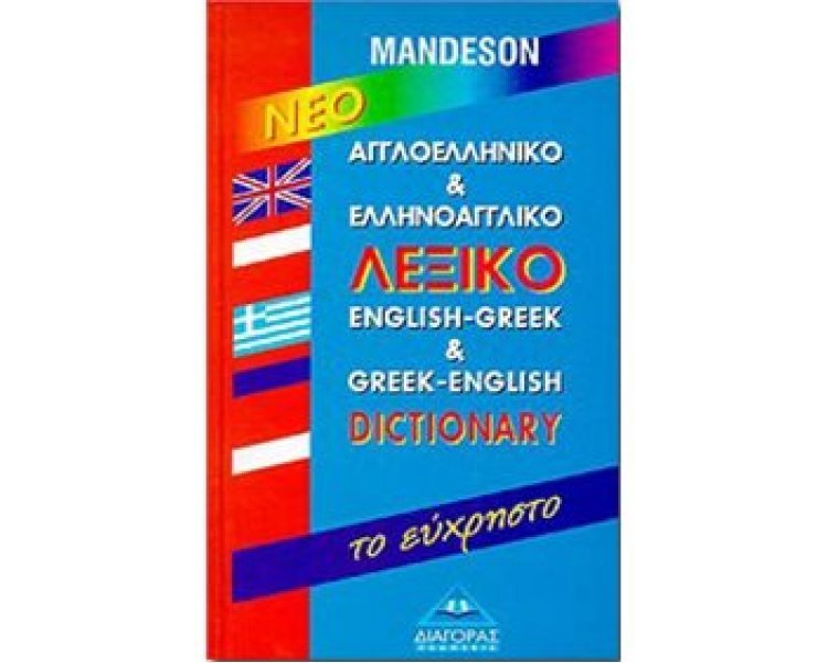 ΑΓΓΛΟΕΛΛΗΝΙΚΟ - ΕΛΛΗΝΟΑΓΓΛΙΚΟ ΛΕΞΙΚΟ ΕΥΧΡΗΣΤΟ HC