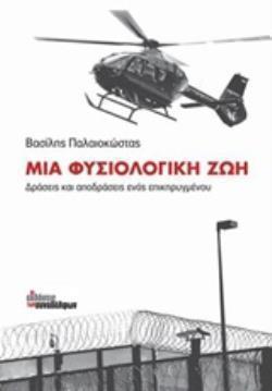 ΜΙΑ ΦΥΣΙΟΛΟΓΙΚΗ ΖΩΗ ΔΡΑΣΕΙΣ ΚΑΙ ΑΠΟΔΡΑΣΕΙΣ ΕΝΟΣ ΕΠΙΚΗΡΥΓΜΕΝΟΥ 2Η ΕΚΔΟΣΗ