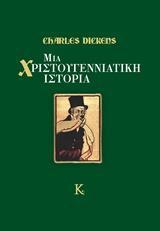 ΜΙΑ ΧΡΙΣΤΟΥΓΕΝΝΙΑΤΙΚΗ ΙΣΤΟΡΙΑ