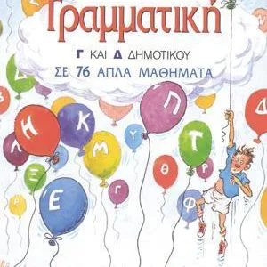 ΓΡΑΜΜΑΤΙΚΗ Γ ΚΑΙ Δ ΔΗΜΟΤΙΚΟΥ