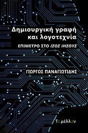 ΔΗΜΙΟΥΡΓΙΚΗ ΓΡΑΦΗ ΚΑΙ ΛΟΓΟΤΕΧΝΙΑ