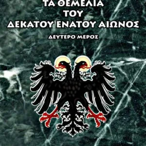 ΤΑ ΘΕΜΕΛΙΑ ΤΟΥ ΔΕΚΑΤΟΥ ΕΝΑΤΟΥ ΑΙΩΝΟΣ