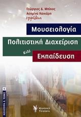 ΜΟΥΣΕΙΟΛΟΓΙΑ