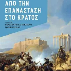 1821 – ΑΠΟ ΤΗΝ ΕΠΑΝΑΣΤΑΣΗ ΣΤΟ ΚΡΑΤΟΣ