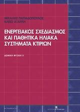 ΕΝΕΡΓΕΙΑΚΟΣ ΣΧΕΔΙΑΣΜΟΣ ΚΑΙ ΠΑΘΗΤΙΚΑ ΗΛΙΑΚΑ ΣΥΣΤΗΜΑΤΑ ΚΤΙΡΙΩΝ