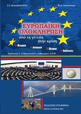 ΕΥΡΩΠΑΙΚΗ ΟΛΟΚΛΗΡΩΣΗ: ΑΠΟ ΤΗ ΓΕΝΕΣΗ ΣΤΗΝ ΚΡΙΣΗ