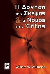 Η ΔΟΝΗΣΗ ΤΗΣ ΣΚΕΨΗΣ & Ο ΝΟΜΟΣ ΤΗΣ ΕΛΞΗΣ