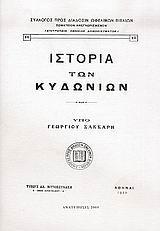 ΙΣΤΟΡΙΑ ΤΩΝ ΚΥΔΩΝΙΩΝ