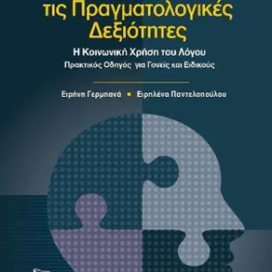 ΚΑΤΑΚΤΩΝΤΑΣ ΤΙΣ ΠΡΑΓΜΑΤΟΛΟΓΙΚΕΣ ΔΕΞΙΟΤΗΤΕΣ-Η ΚΟΙΝΩΝΙΚΗ ΧΡΗΣΗ ΤΟΥ ΛΟΓΟΥ