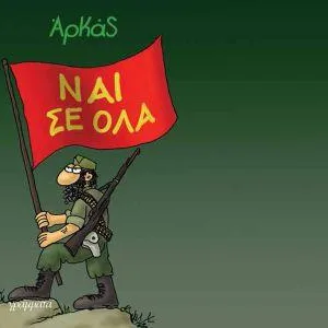 ΝΑΙ ΣΕ ΟΛΑ