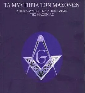 ΤΑ ΜΥΣΤΗΡΙΑ ΤΩΝ ΜΑΣΟΝΩΝ: ΑΠΟΚΑΛΥΨΕΙΣ ΤΩΝ ΑΠΟΚΡΥΦΩΝ ΤΗΣ ΜΑΣΟΝΙΑΣ