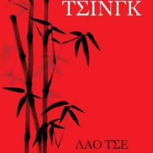 ΤΑΟ ΤΕ ΤΣΙΝΓΚ