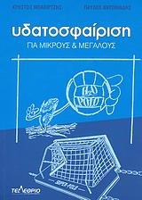 ΥΔΑΤΟΣΦΑΙΡΙΣΗ ΓΙΑ ΜΙΚΡΟΥΣ ΚΑΙ ΜΕΓΑΛΟΥΣ